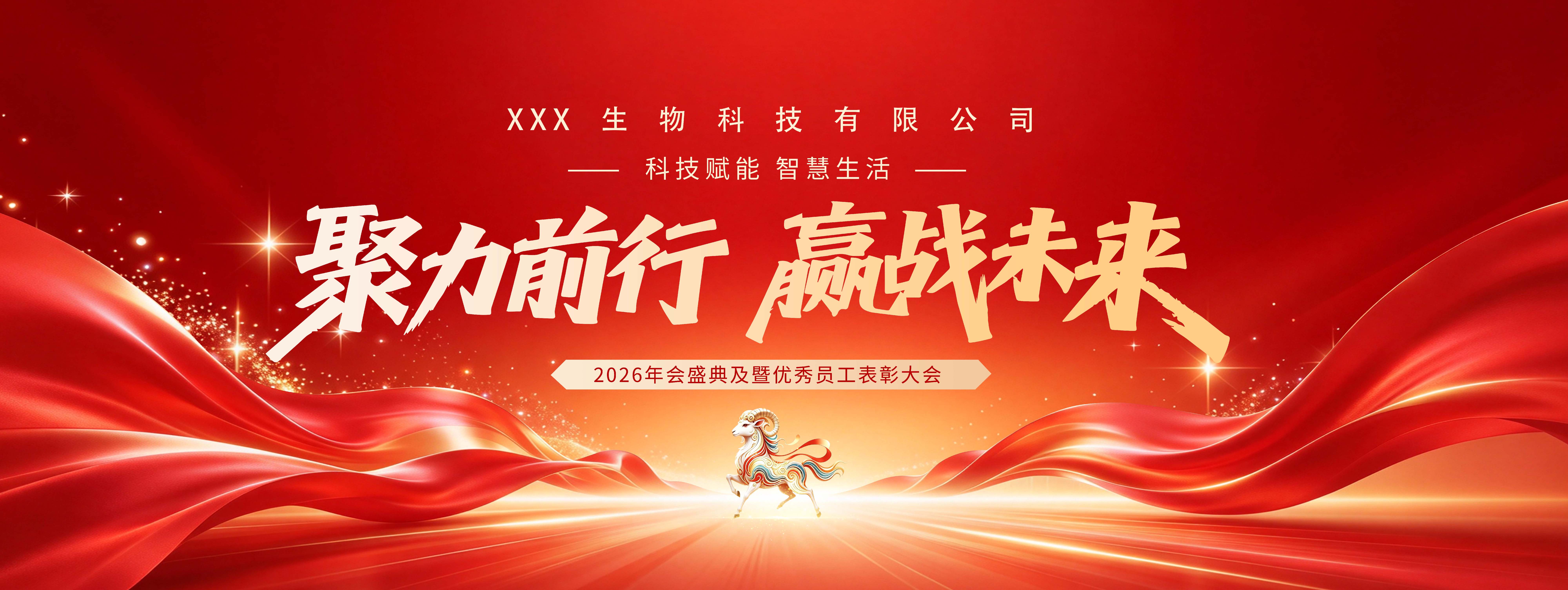 羊年2027红绸羊年年会会议背景墙展板