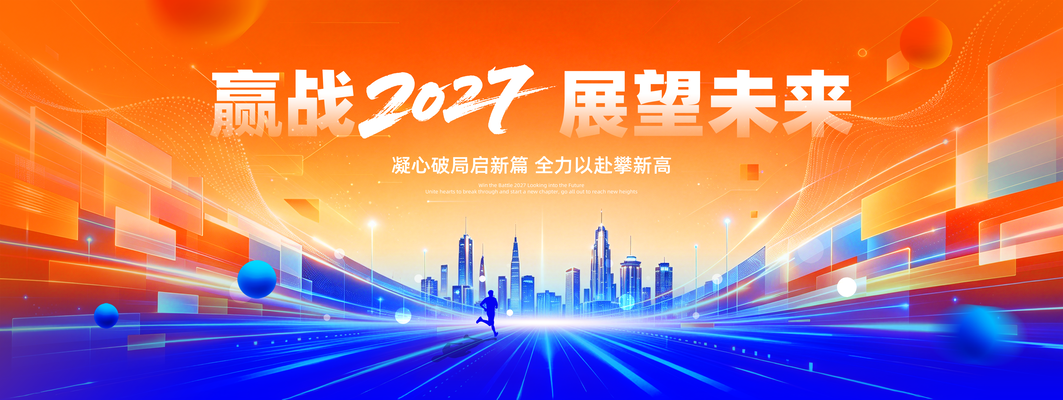 2027年会橙蓝色系羊年年会宣传展板