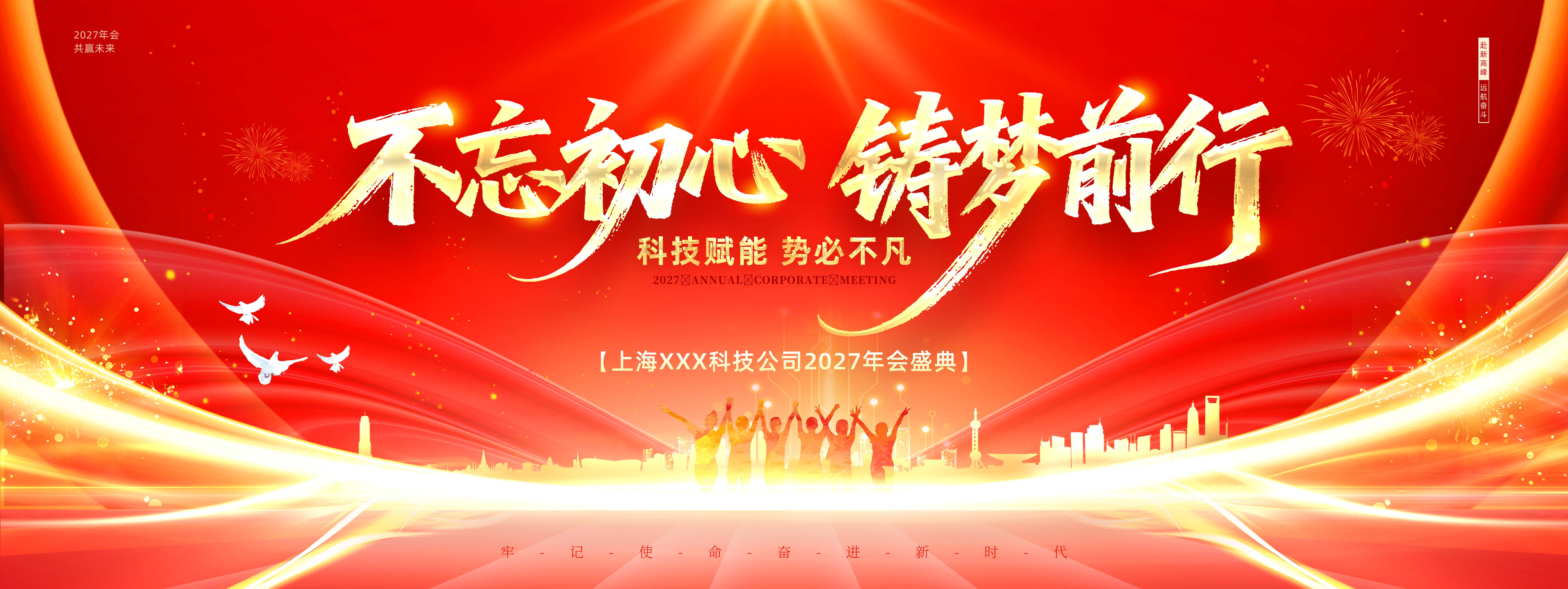 年会红色风2027年会不忘初心铸梦前行宣