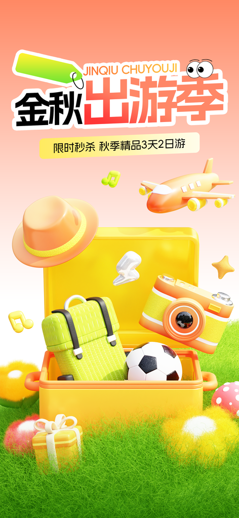 秋日外出秋季旅游旅行秋游海报