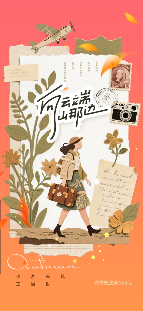 秋日外出秋季旅游旅行秋游海报
