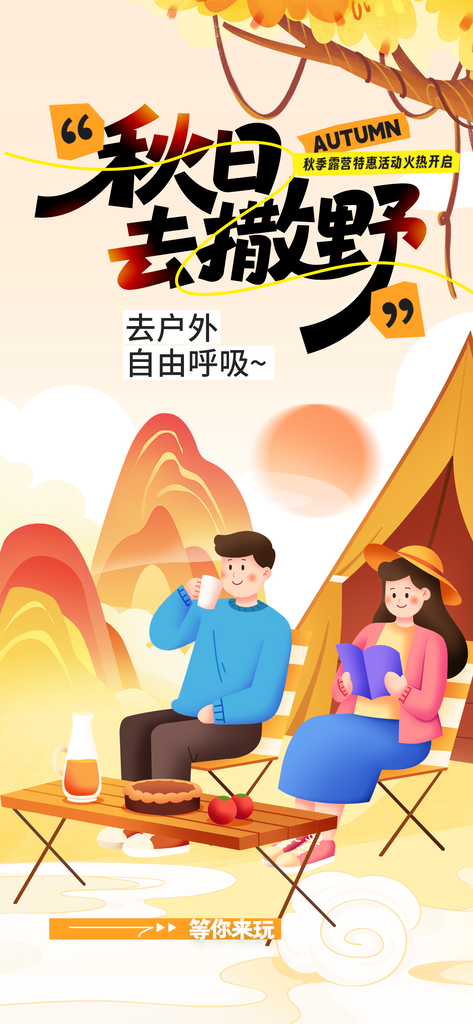 秋日外出秋季旅游旅行秋游海报