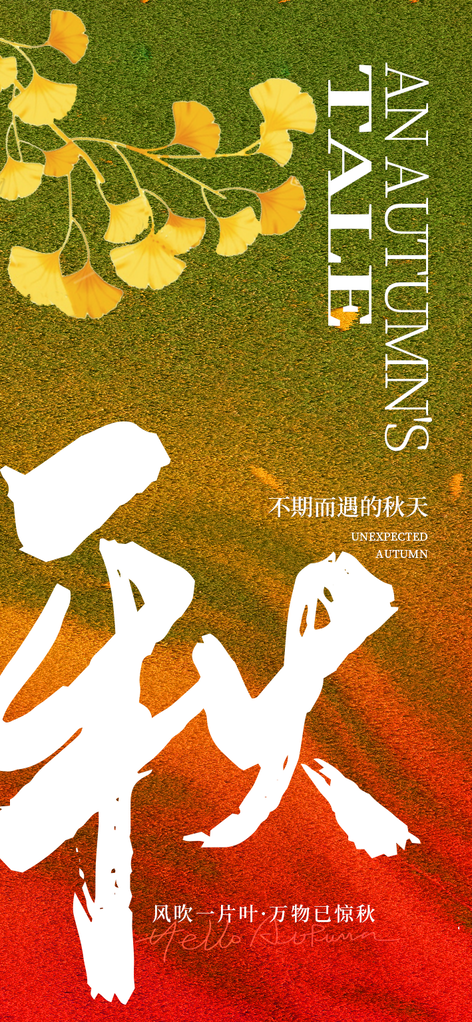 秋天节气创意海报