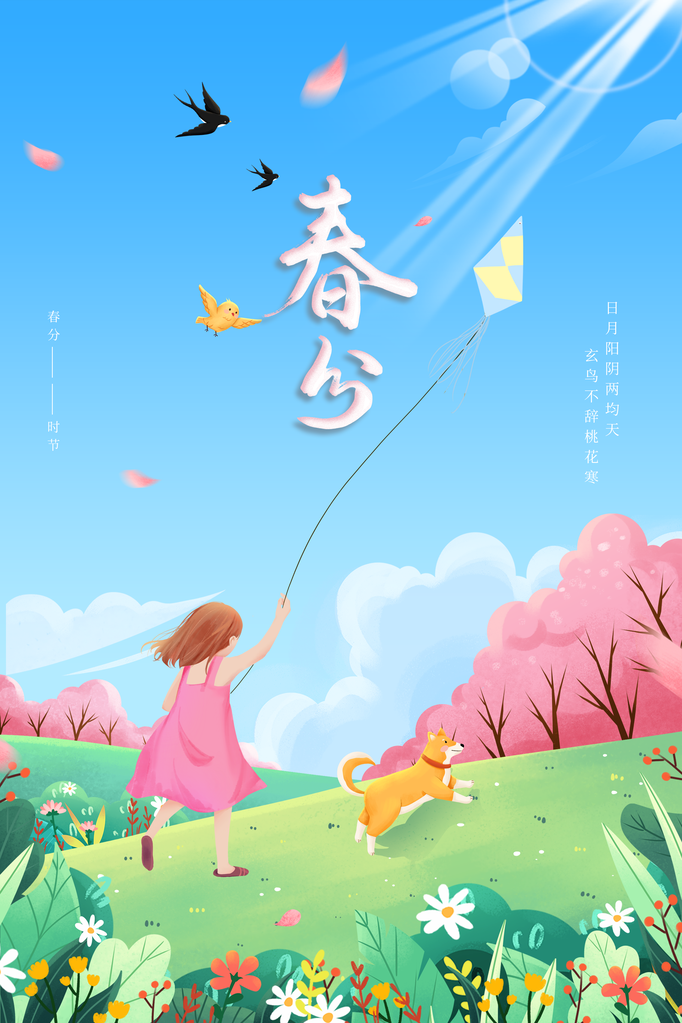 春分节气春天日常海报