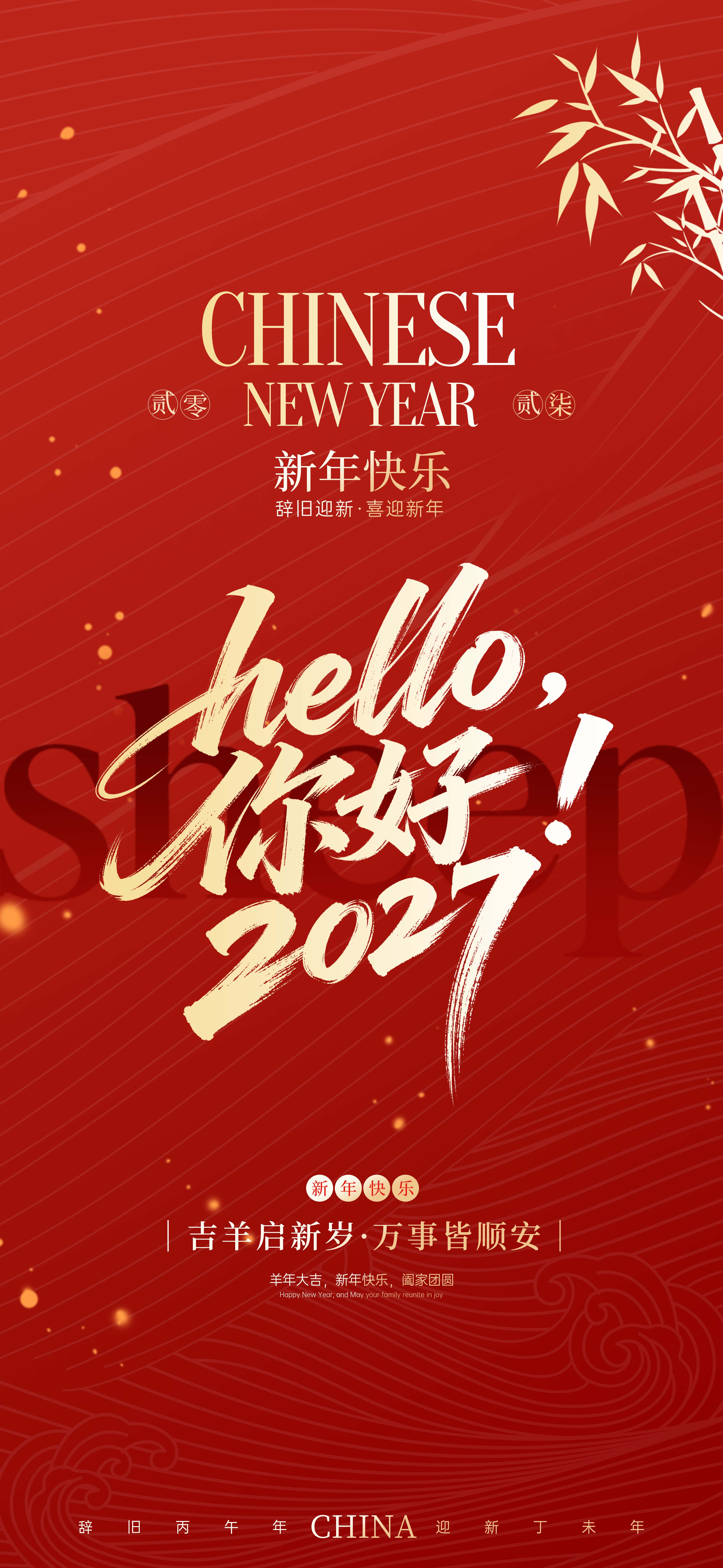 红色大气羊年大吉新年快乐海报设计