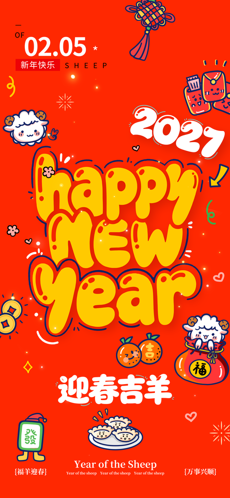 2027羊年新年快乐春节迎春吉羊喜庆海报