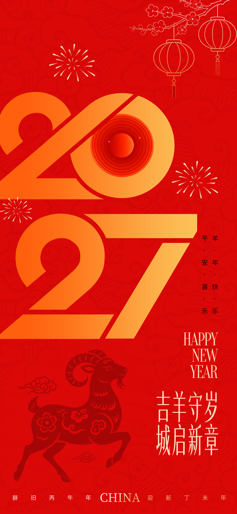 简约2027羊年春节元旦新年快乐海报设计