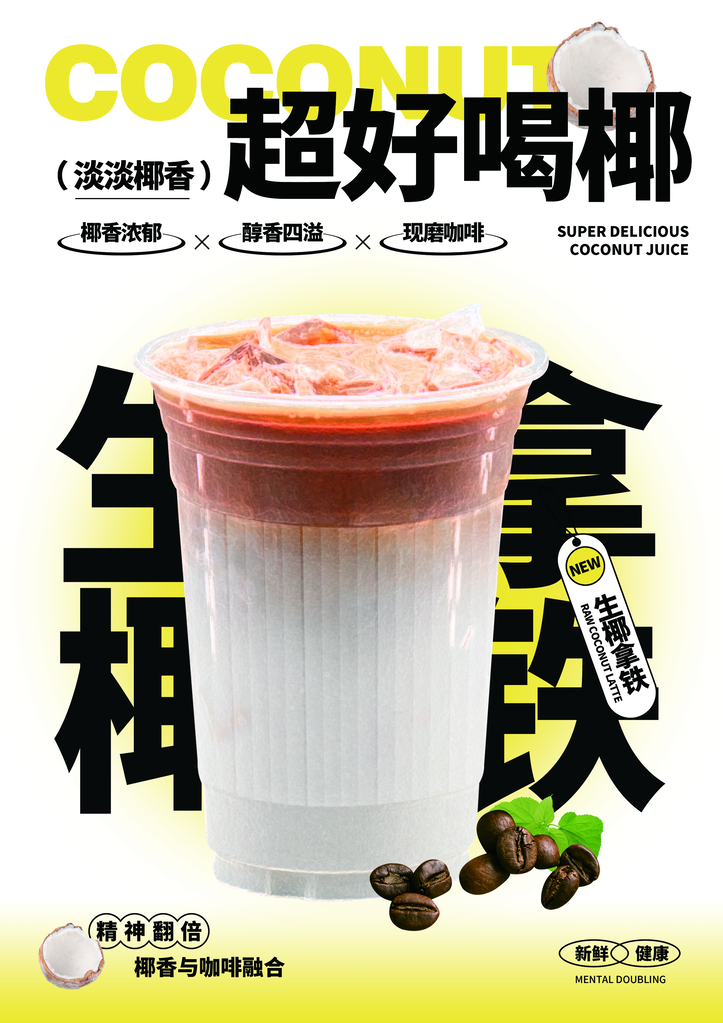 生椰拿铁图片海报