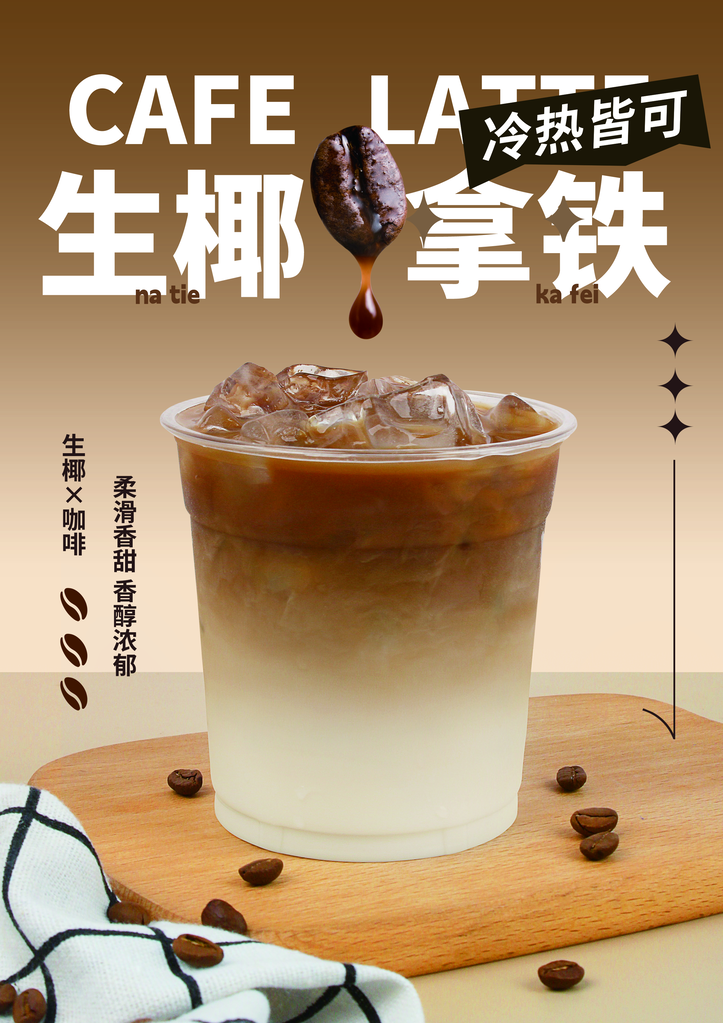 生椰拿铁图片海报