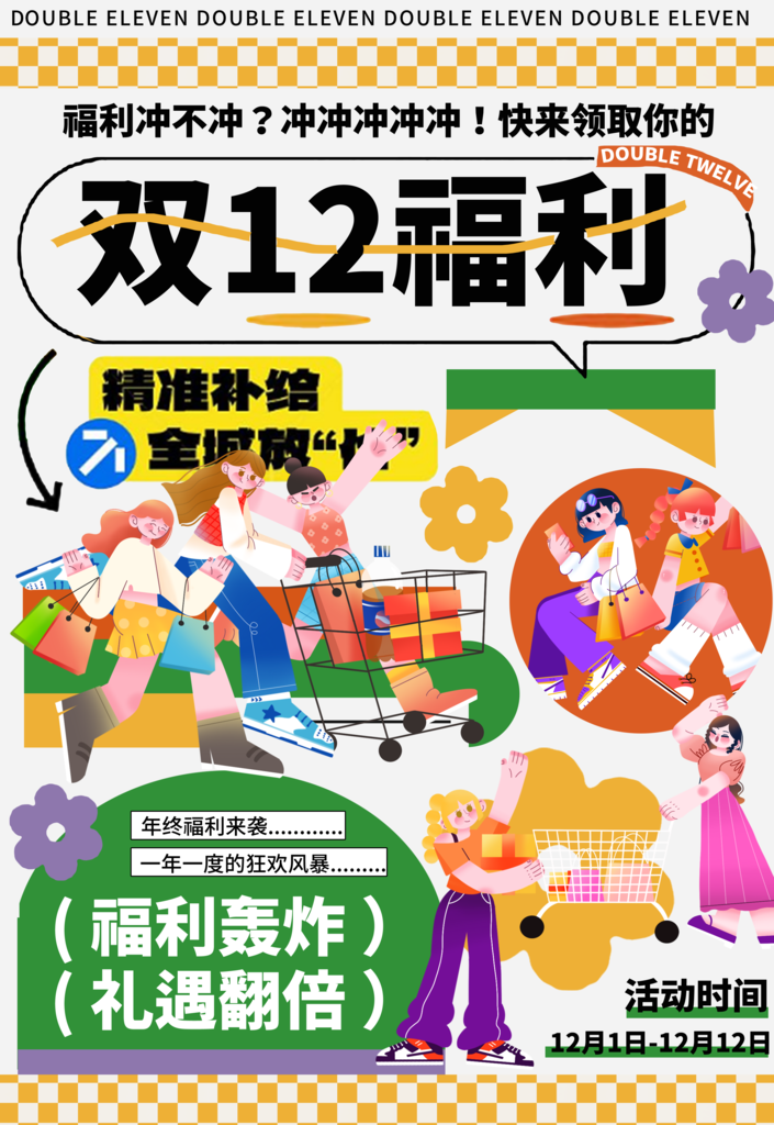 双12福利海报
