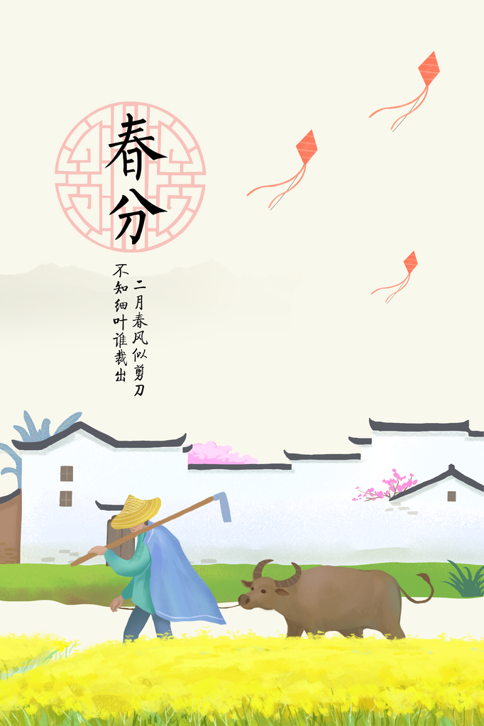 春分节气简约日常海报