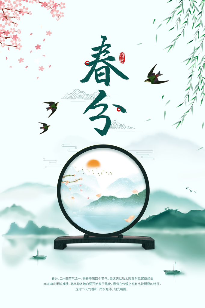 春分节气简约日常海报