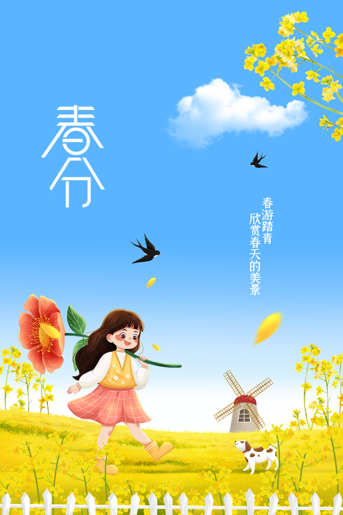 春分节气简约日常海报