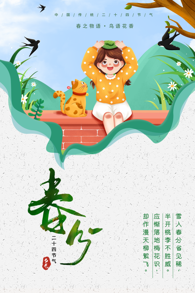 春分节气简约日常海报