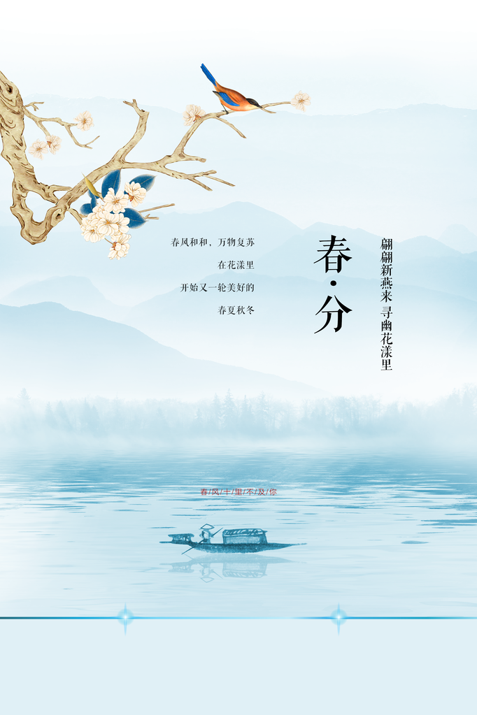 春分节气简约春天海报