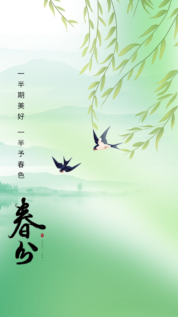 春分节气简约春天海报