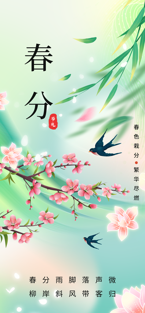 春分节气简约春天海报