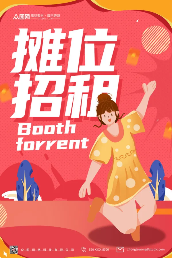 简约摊位招租海报