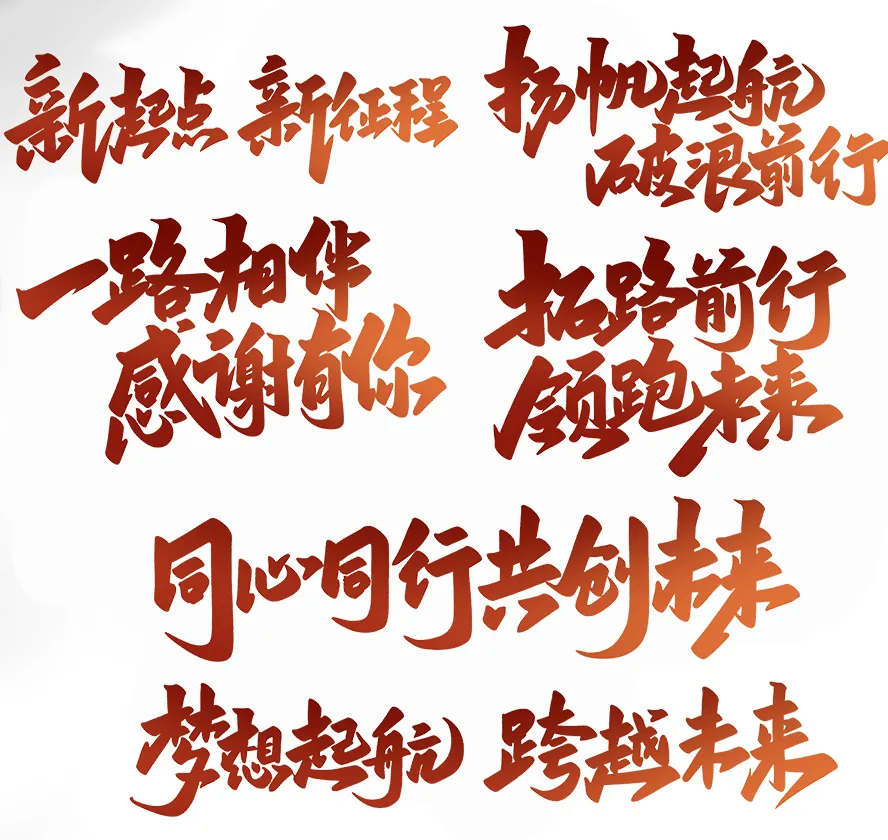 年会手写创意艺术字