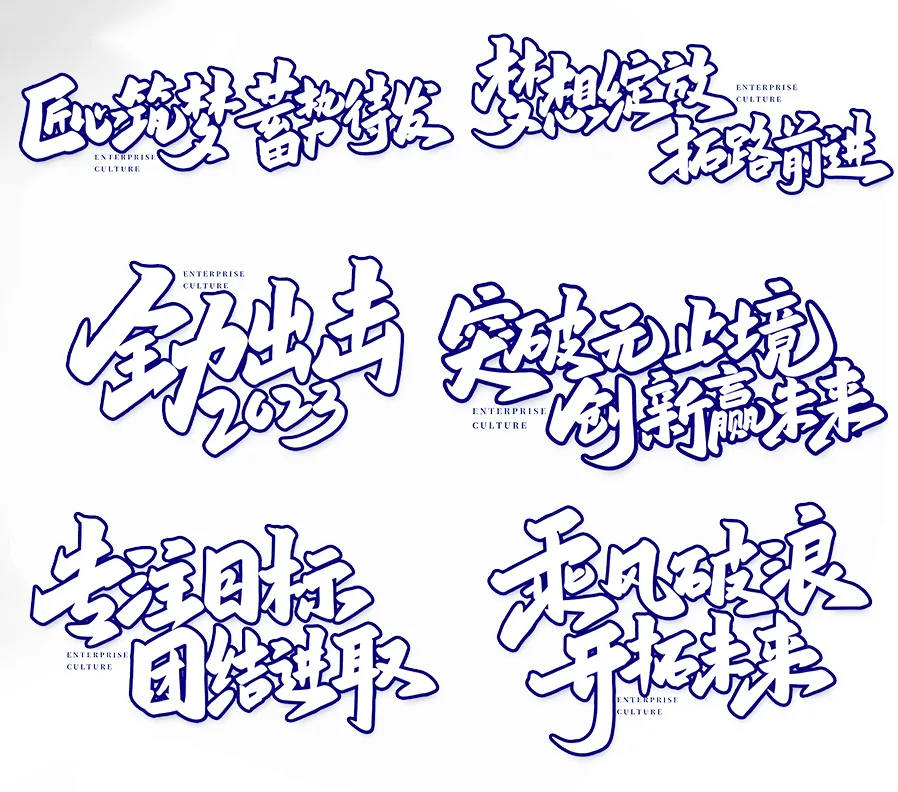 企业文化手写创意艺术字
