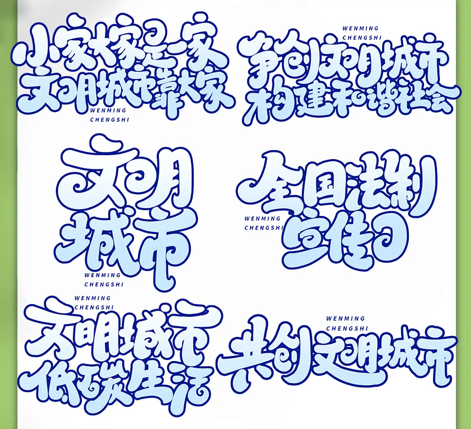 手写文明城市创意艺术字