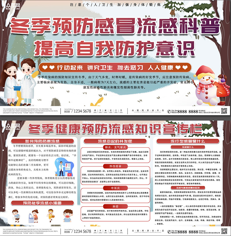 冬季预防感冒流感科普知识展板